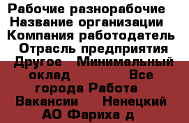 Рабочие разнорабочие › Название организации ­ Компания-работодатель › Отрасль предприятия ­ Другое › Минимальный оклад ­ 40 000 - Все города Работа » Вакансии   . Ненецкий АО,Фариха д.